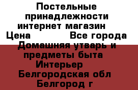 Постельные принадлежности интернет магазин  › Цена ­ 1 000 - Все города Домашняя утварь и предметы быта » Интерьер   . Белгородская обл.,Белгород г.